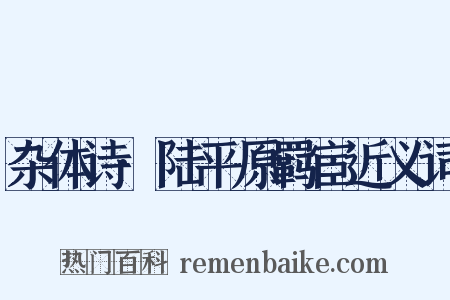 杂体诗·陆平原羁宦近义词是什么意思的图片